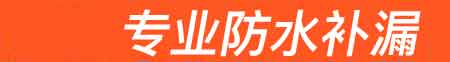 饶阳房屋漏水维修